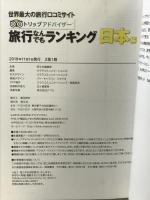 トリップアドバイザー 旅行なんでもランキング 日本編 昭文社 昭文社 旅行ガイドブック 編集部