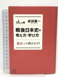 戦後日本史の考え方・学び方: 歴史って何だろう? (14歳の世渡り術)  河出書房新社 成田 龍一