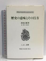 歴史の意味とその行方 (こぶし文庫 33 戦後日本思想の原点)  こぶし書房 高坂 正顕