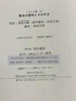 歴史の意味とその行方 (こぶし文庫 33 戦後日本思想の原点)  こぶし書房 高坂 正顕