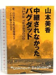 中継されなかったバグダッド-唯一の日本人女性記者現地ルポ-イラク戦争の真実  小学館 山本 美香