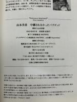中継されなかったバグダッド-唯一の日本人女性記者現地ルポ-イラク戦争の真実  小学館 山本 美香
