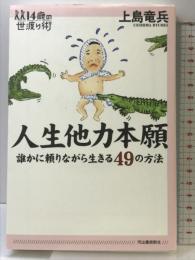 人生他力本願 (14歳の世渡り術) 河出書房新社 上島竜兵