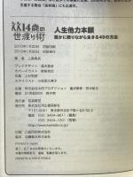 人生他力本願 (14歳の世渡り術) 河出書房新社 上島竜兵