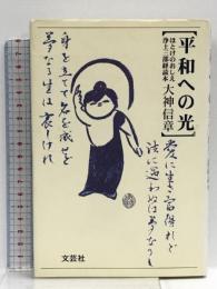平和への光: ほとけのおしえ浄土三部経読本  文芸社 大神 信章
