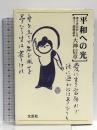 平和への光: ほとけのおしえ浄土三部経読本  文芸社 大神 信章