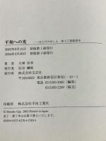 平和への光: ほとけのおしえ浄土三部経読本  文芸社 大神 信章