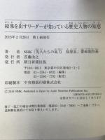 結果を出すリーダーが知っている歴史人物の知恵 朝日新聞出版 NHK「先人たちの底力 知恵泉」番組制作班