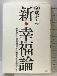 60歳からの新・幸福論 宝島社 曽野 綾子