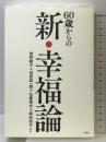 60歳からの新・幸福論 宝島社 曽野 綾子