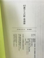 60歳からの新・幸福論 宝島社 曽野 綾子
