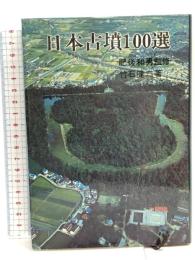 日本古墳100選 (100選シリーズ 24)  秋田書店 竹石 健二