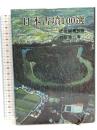 日本古墳100選 (100選シリーズ 24)  秋田書店 竹石 健二