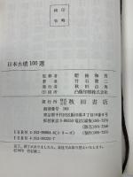 日本古墳100選 (100選シリーズ 24)  秋田書店 竹石 健二