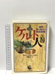 ケルト人 新装新版: 古代ヨーロッパ先住民族 河出書房新社 ゲルハルト ヘルム