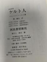 ケルト人 新装新版: 古代ヨーロッパ先住民族 河出書房新社 ゲルハルト ヘルム