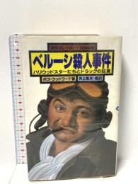 ベルーシ殺人事件 集英社 ボブ ウッドワード