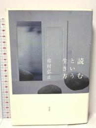 読むという生き方