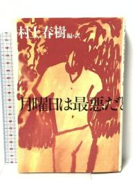 月曜日は最悪だとみんなは言うけれど 中央公論新社 D.T.マックス