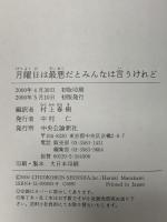 月曜日は最悪だとみんなは言うけれど 中央公論新社 D.T.マックス