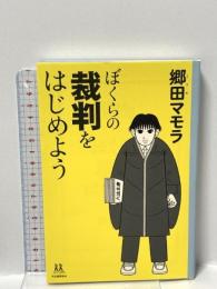 ぼくらの裁判をはじめよう (14歳の世渡り術) 河出書房新社 郷田 マモラ