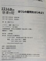 ぼくらの裁判をはじめよう (14歳の世渡り術) 河出書房新社 郷田 マモラ