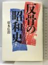反骨の昭和史 勁草書房 松本 広治