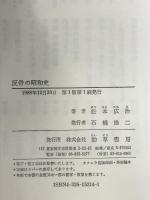 反骨の昭和史 勁草書房 松本 広治