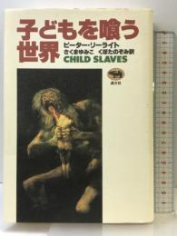 子どもを喰う世界 晶文社 ピーター リーライト