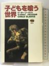 子どもを喰う世界 晶文社 ピーター リーライト