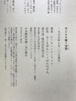 子どもを喰う世界 晶文社 ピーター リーライト