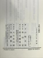 文明の構図 文藝春秋 山崎 正和