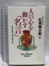 人の心を動かす名言  ロングセラーズ 石原 慎太郎