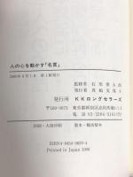人の心を動かす名言  ロングセラーズ 石原 慎太郎