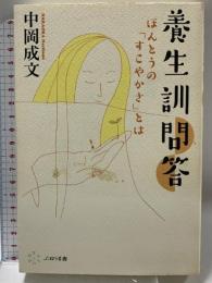 養生訓問答: ほんとうの「すこやかさ」とは ぷねうま舎 中岡成文