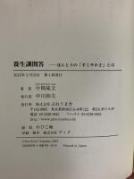 養生訓問答: ほんとうの「すこやかさ」とは ぷねうま舎 中岡成文