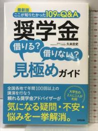 最新版 奨学金 借りる? 借りない? 見極めガイド: ここが知りたかった109のQ&A 合同出版 久米忠史