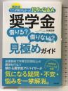 最新版 奨学金 借りる? 借りない? 見極めガイド: ここが知りたかった109のQ&A 合同出版 久米忠史