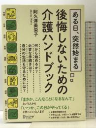 ある日、突然始まる 後悔しないための介護ハンドブック ディスカヴァー・トゥエンティワン 阿久津 美栄子