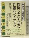 ある日、突然始まる 後悔しないための介護ハンドブック ディスカヴァー・トゥエンティワン 阿久津 美栄子