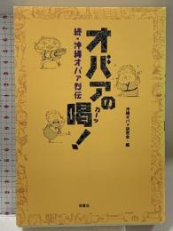 オバァの喝: 続・沖縄オバァ烈伝 双葉社 沖縄オバァ研究会