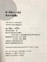 オバァの喝: 続・沖縄オバァ烈伝 双葉社 沖縄オバァ研究会
