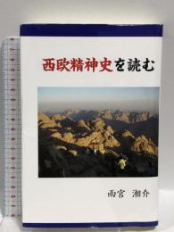 西欧精神史を読む  のべる出版企画 雨宮 湘介