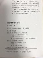 西欧精神史を読む  のべる出版企画 雨宮 湘介