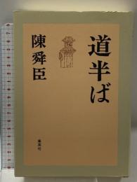道半ば 集英社 陳舜臣