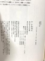 道半ば 集英社 陳舜臣