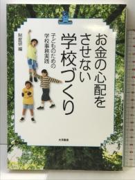 お金の心配をさせない学校づくり: 子どものための学校事務実践 大月書店 全国学校事務職員制度研究会