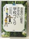 お金の心配をさせない学校づくり: 子どものための学校事務実践 大月書店 全国学校事務職員制度研究会