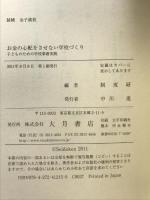 お金の心配をさせない学校づくり: 子どものための学校事務実践 大月書店 全国学校事務職員制度研究会