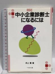 中小企業診断士になるには (なるにはBOOKS 62)  ぺりかん社 井上 繁